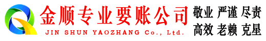 黄龙金顺追债公司